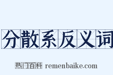 分散系反义词是什么意思的图片